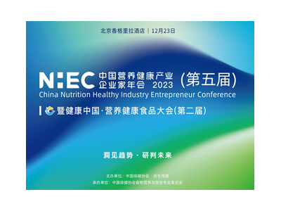 NHEC2023(第五屆)中國營養健康產業企業家年會暨第二屆營養健康食品大會