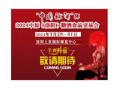 “中國秫酒”杯2024中原（洛陽）糖酒食品交易會暨河洛酒文化高峰論壇